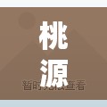 桃源深处人家，探索建筑功能分区布局的艺术与巧妙构思