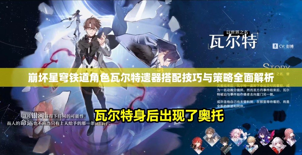 崩坏星穹铁道角色瓦尔特遗器搭配技巧与策略全面解析