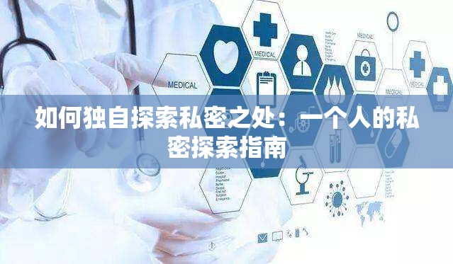 如何独自探索私密之处：一个人的私密探索指南