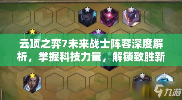 云顶之弈7未来战士阵容深度解析，掌握科技力量，解锁致胜新密码