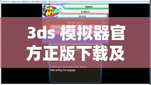 3ds 模拟器官方正版下载及详细安装教程