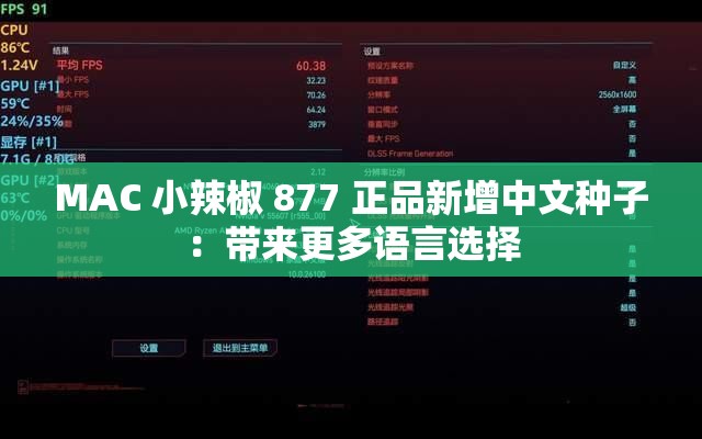 MAC 小辣椒 877 正品新增中文种子：带来更多语言选择