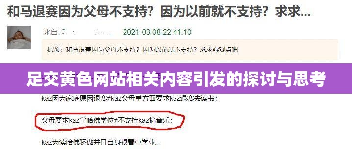 足交黄色网站相关内容引发的探讨与思考