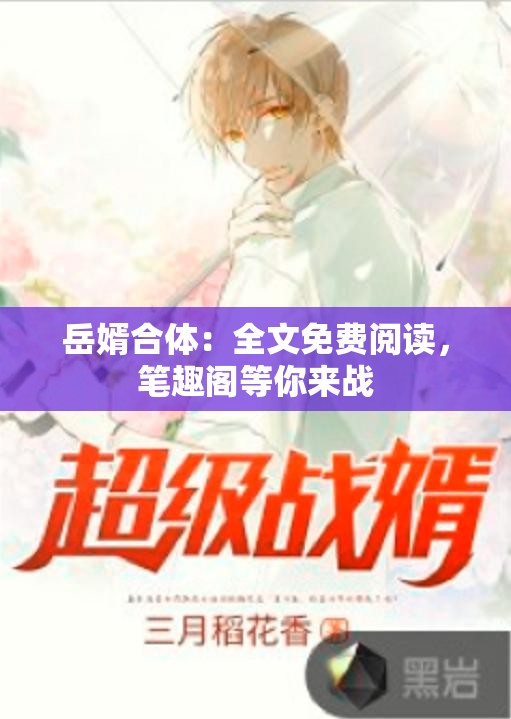 岳婿合体：全文免费阅读，笔趣阁等你来战