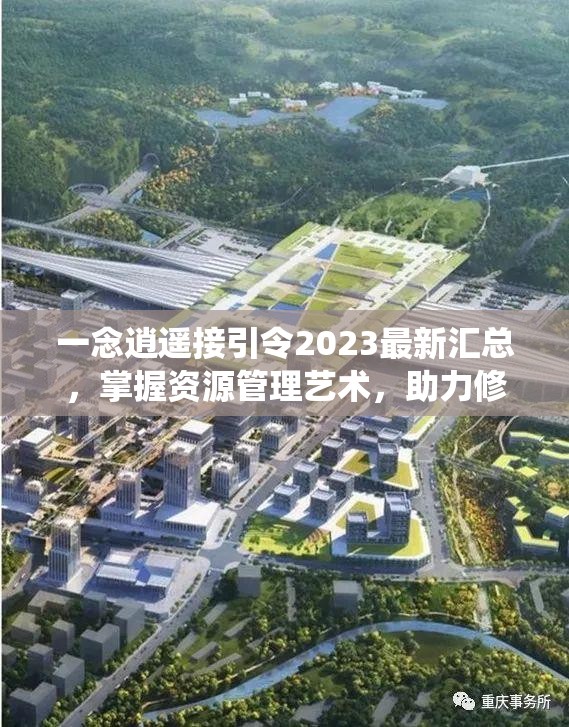 一念逍遥接引令2023最新汇总，掌握资源管理艺术，助力修仙之路