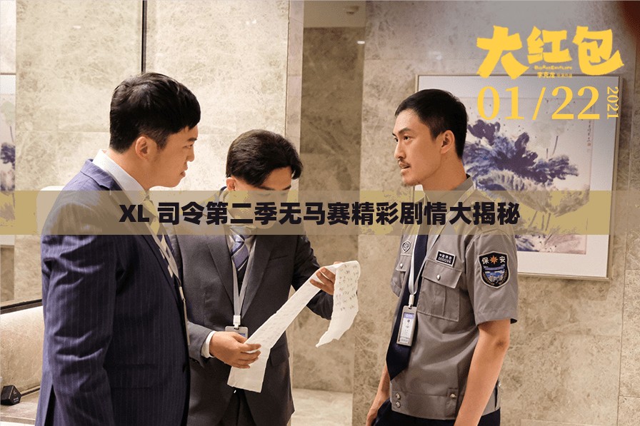 XL 司令第二季无马赛精彩剧情大揭秘