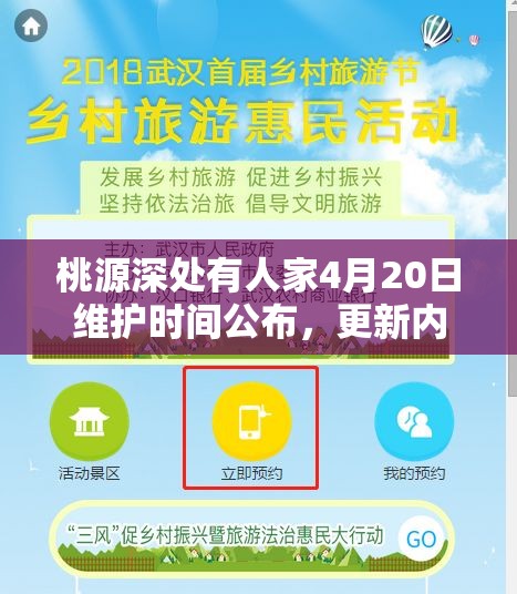 桃源深处有人家4月20日维护时间公布，更新内容丰富多彩引期待