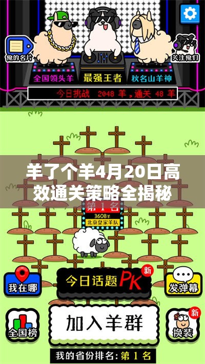 羊了个羊4月20日高效通关策略全揭秘，助你轻松解锁游戏难关