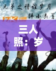 三人照：岁月见证的真挚情谊永恒定格的美好瞬间