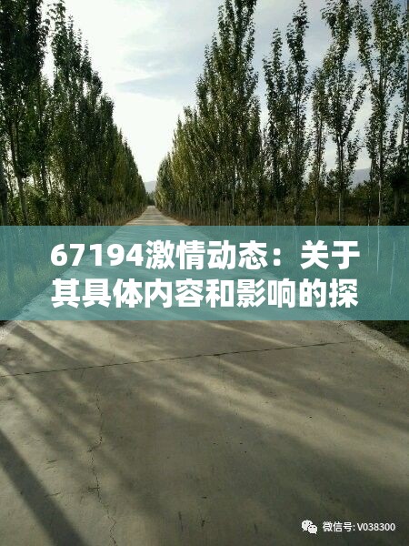 67194激情动态：关于其具体内容和影响的探讨