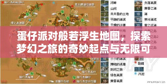 蛋仔派对般若浮生地图，探索梦幻之旅的奇妙起点与无限可能