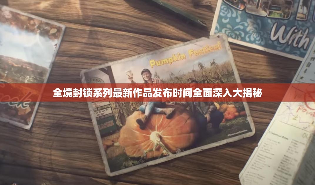全境封锁系列最新作品发布时间全面深入大揭秘