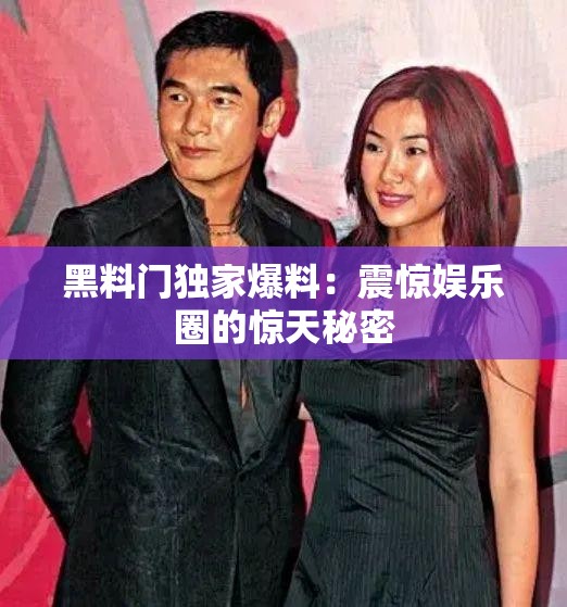 黑料门独家爆料：震惊娱乐圈的惊天秘密