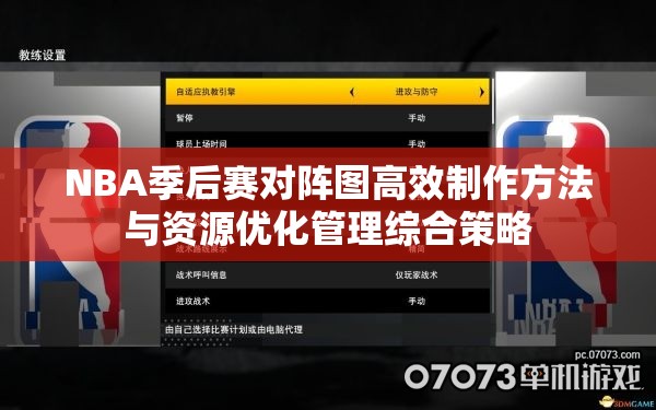 NBA季后赛对阵图高效制作方法与资源优化管理综合策略