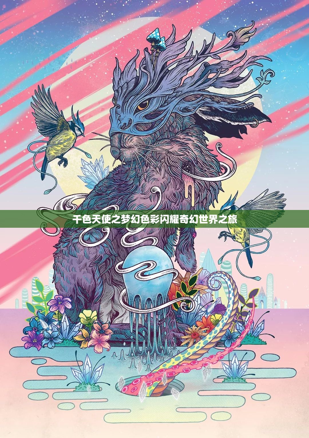 千色天使之梦幻色彩闪耀奇幻世界之旅