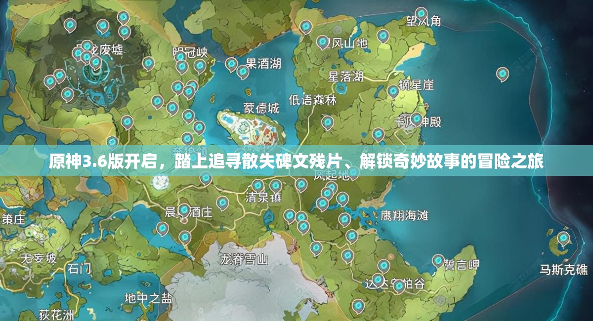 原神3.6版开启，踏上追寻散失碑文残片、解锁奇妙故事的冒险之旅