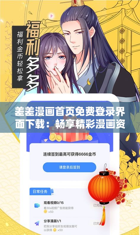 差差漫画首页免费登录界面下载：畅享精彩漫画资源无需付费