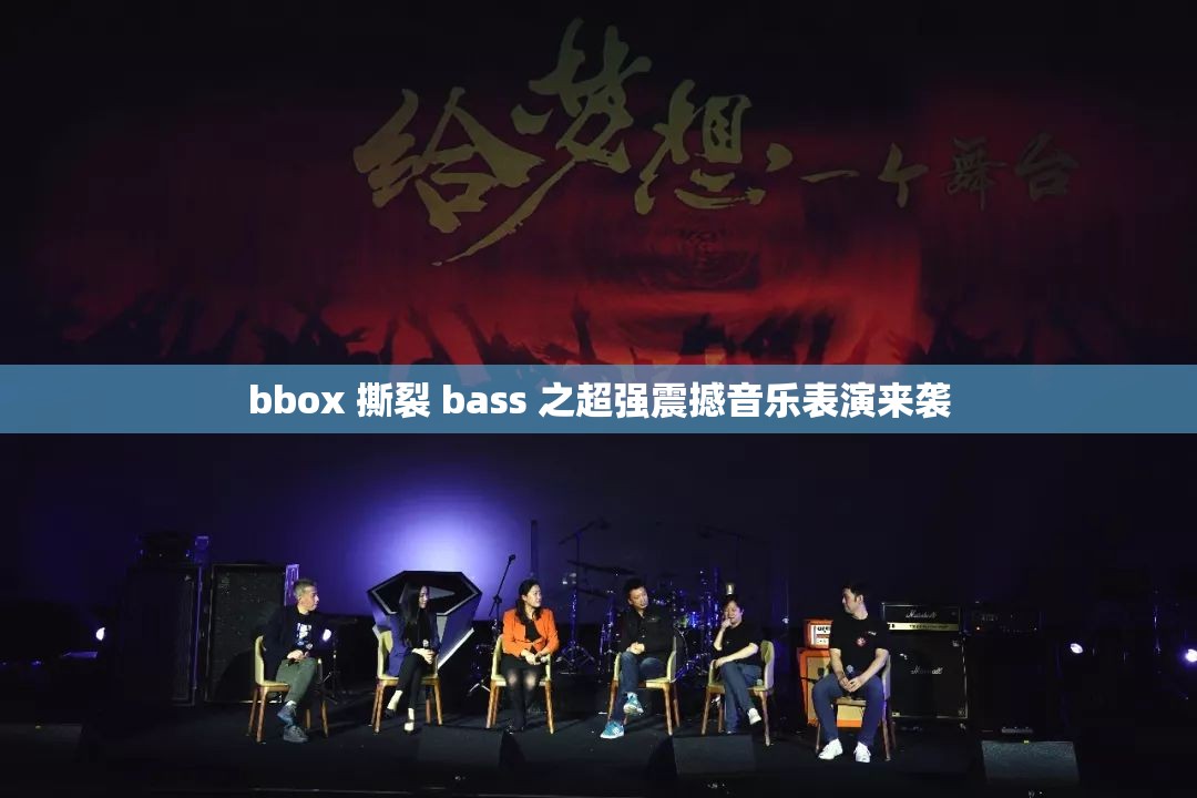 bbox 撕裂 bass 之超强震撼音乐表演来袭