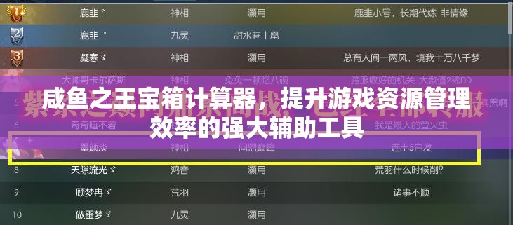 咸鱼之王宝箱计算器，提升游戏资源管理效率的强大辅助工具