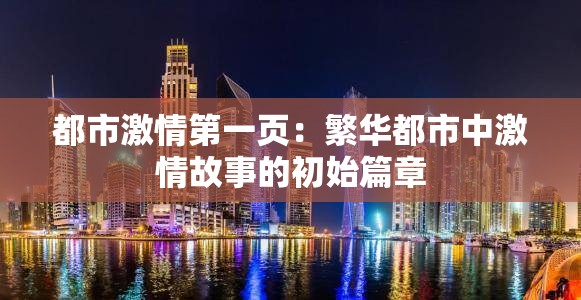 都市激情第一页：繁华都市中激情故事的初始篇章