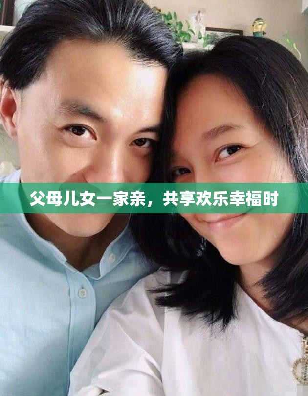 父母儿女一家亲，共享欢乐幸福时