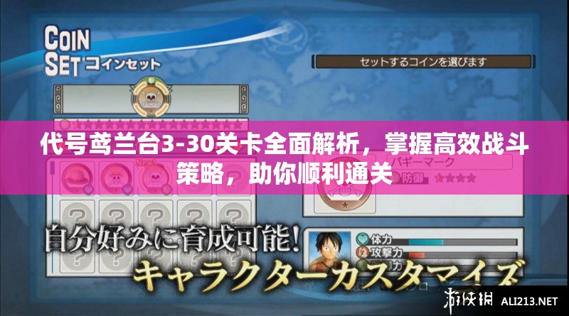 代号鸢兰台3-30关卡全面解析，掌握高效战斗策略，助你顺利通关