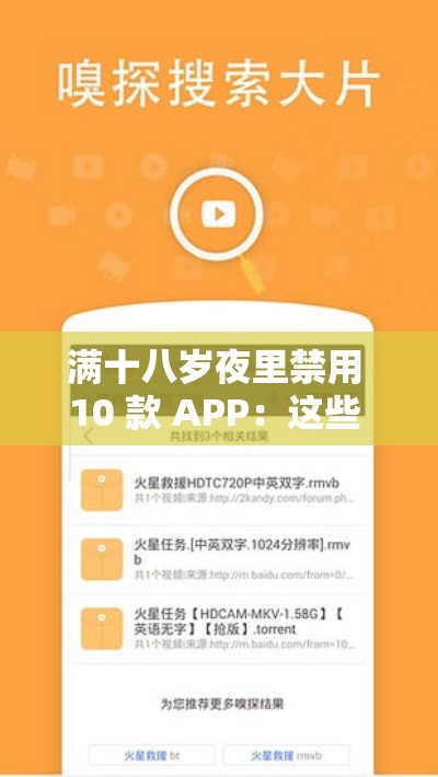 满十八岁夜里禁用 10 款 APP：这些 APP 为何被禁及影响分析