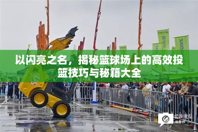 以闪亮之名，揭秘篮球场上的高效投篮技巧与秘籍大全
