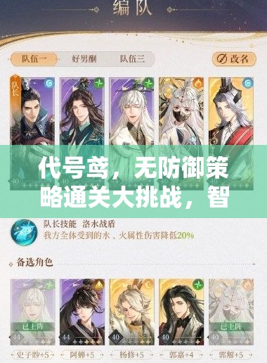代号鸢，无防御策略通关大挑战，智慧与技巧的极致考验