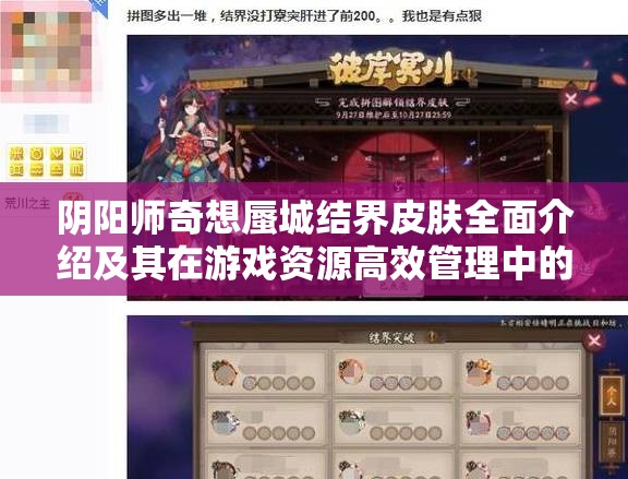 阴阳师奇想蜃城结界皮肤全面介绍及其在游戏资源高效管理中的核心作用
