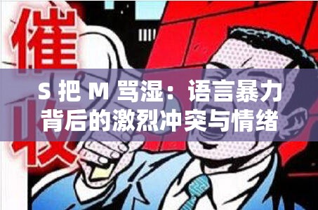 S 把 M 骂湿：语言暴力背后的激烈冲突与情绪失控