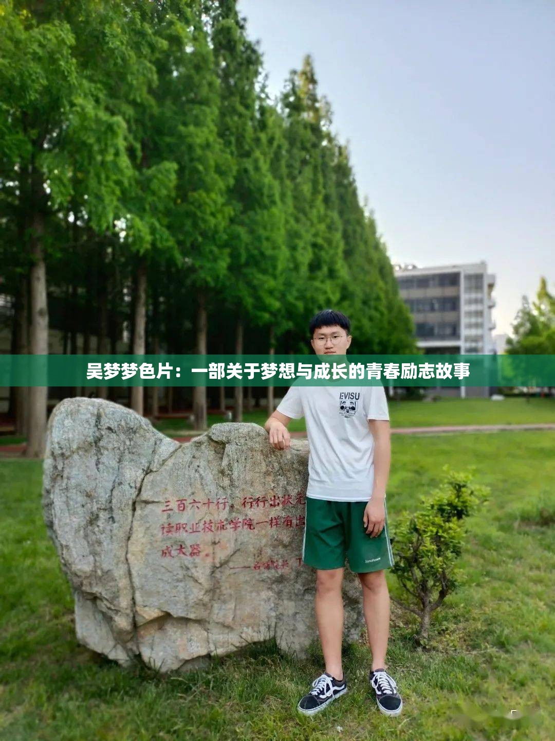 吴梦梦色片：一部关于梦想与成长的青春励志故事