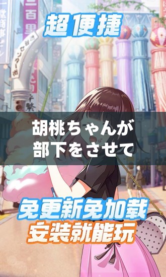 胡桃ちゃんが部下をさせて：一段独特的管理方式探索之旅