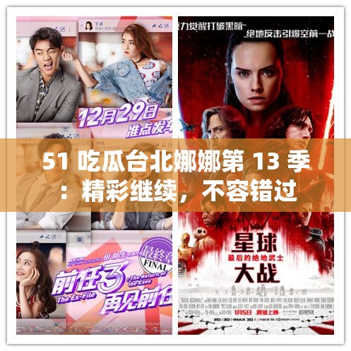 51 吃瓜台北娜娜第 13 季：精彩继续，不容错过