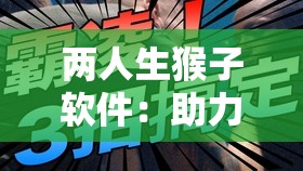 两人生猴子软件：助力情侣规划未来家庭新选择