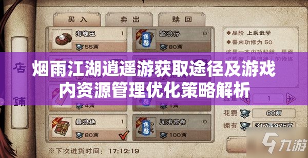 烟雨江湖逍遥游获取途径及游戏内资源管理优化策略解析