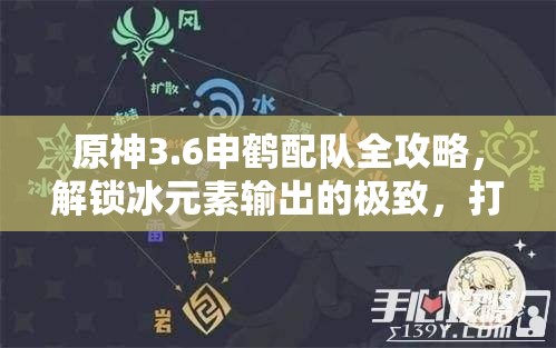 原神3.6申鹤配队全攻略，解锁冰元素输出的极致，打造高效战斗阵容