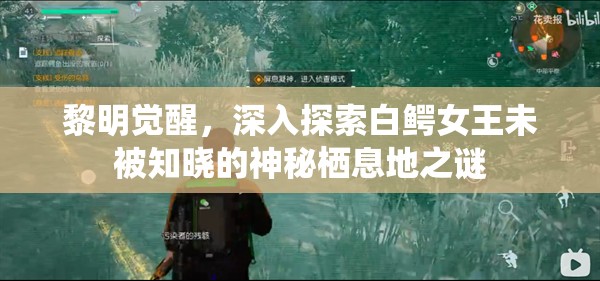 黎明觉醒，深入探索白鳄女王未被知晓的神秘栖息地之谜