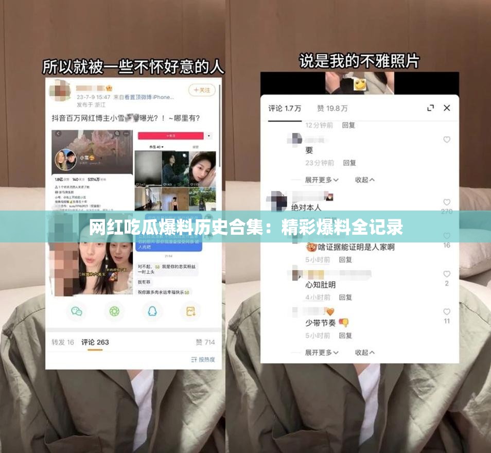 网红吃瓜爆料历史合集：精彩爆料全记录