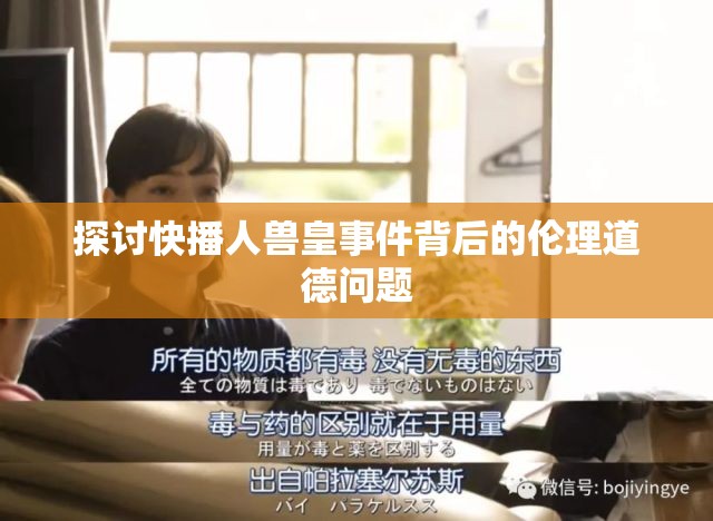 探讨快播人兽皇事件背后的伦理道德问题