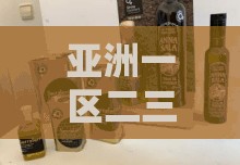 亚洲一区二三区好的精华液：品质卓越的护肤之选
