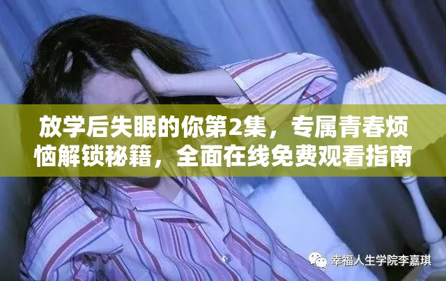 放学后失眠的你第2集，专属青春烦恼解锁秘籍，全面在线免费观看指南