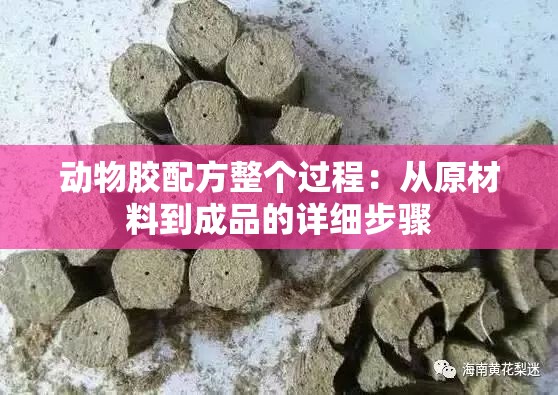 动物胶配方整个过程：从原材料到成品的详细步骤