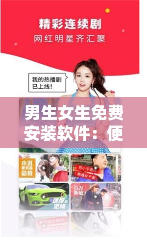 男生女生免费安装软件：便捷服务畅享不停