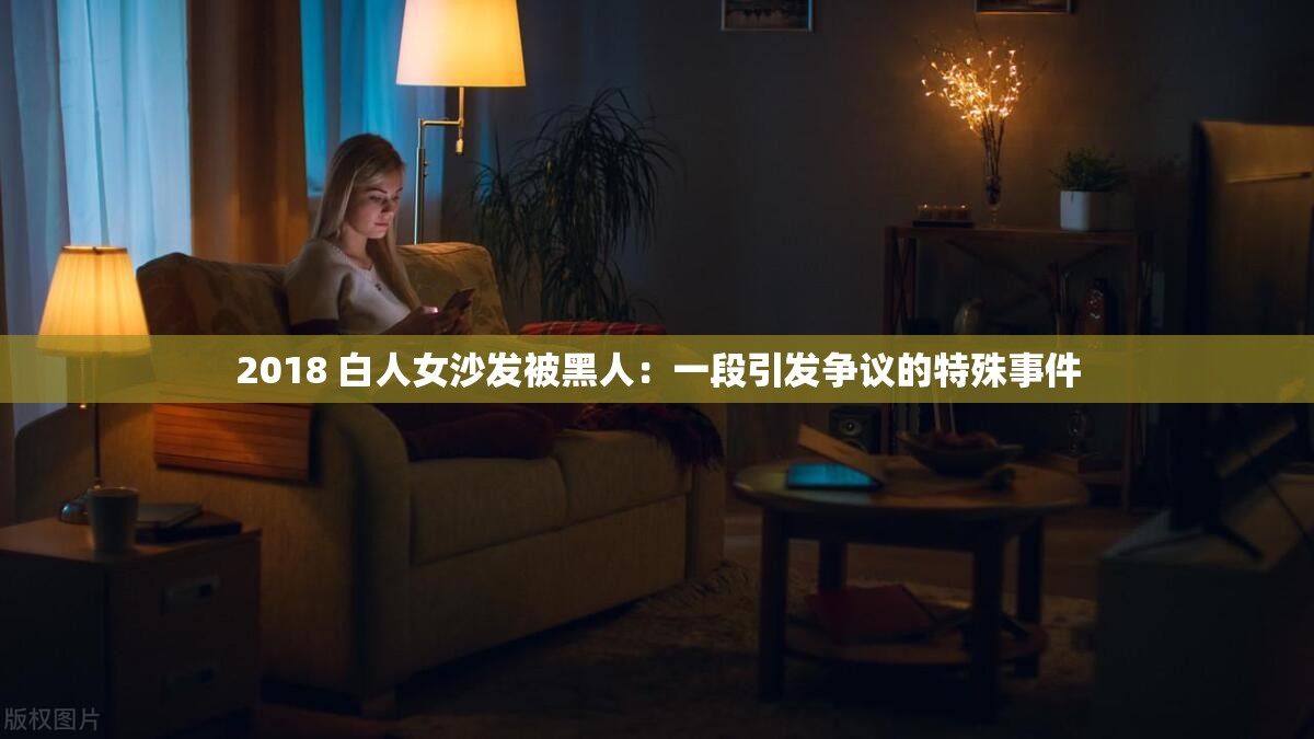 2018 白人女沙发被黑人：一段引发争议的特殊事件