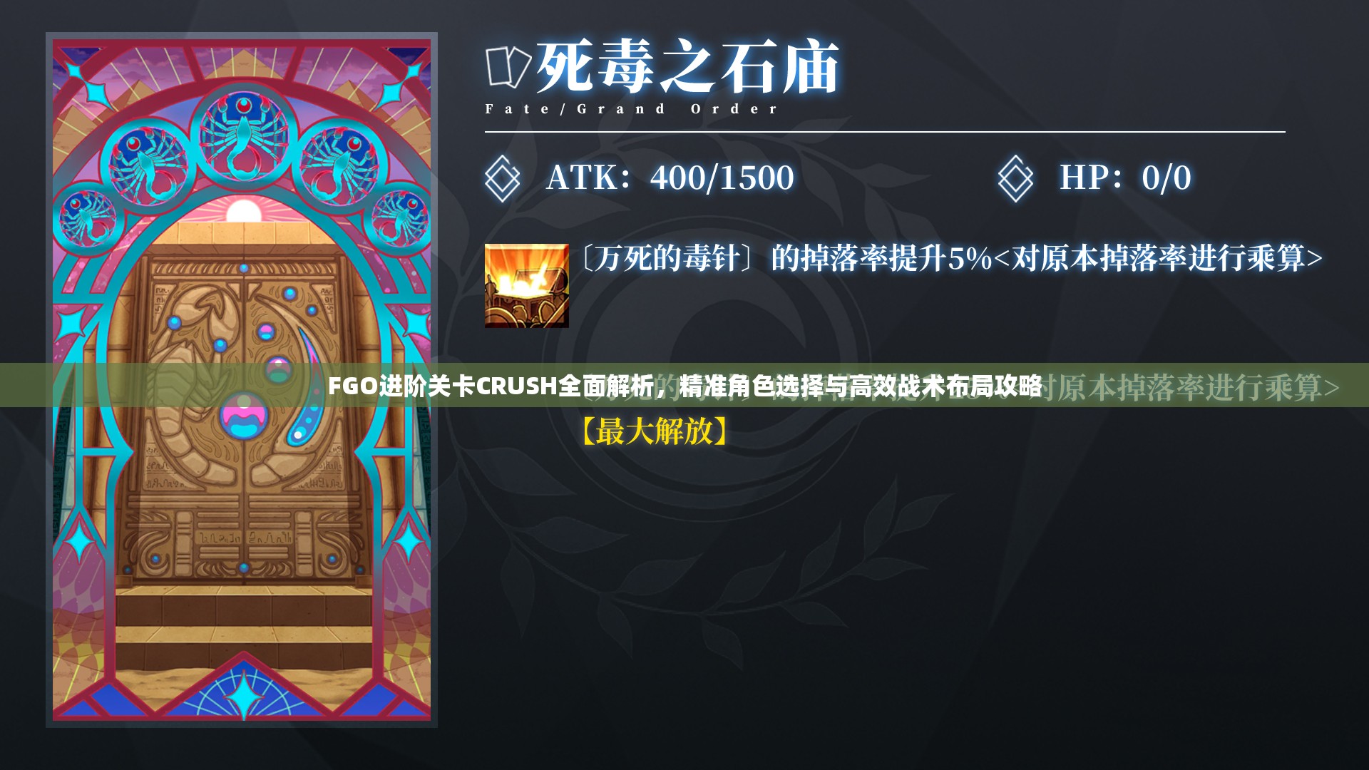 FGO进阶关卡CRUSH全面解析，精准角色选择与高效战术布局攻略