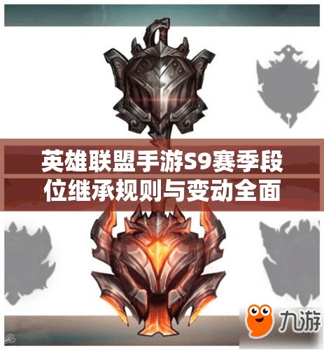 英雄联盟手游S9赛季段位继承规则与变动全面深度解析