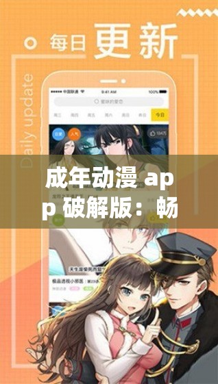 成年动漫 app 破解版：畅享精彩动漫无限制