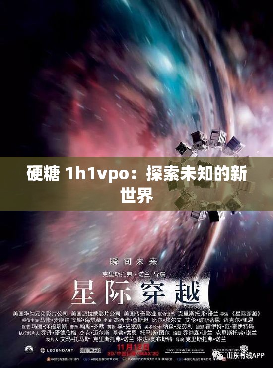 硬糖 1h1vpo：探索未知的新世界