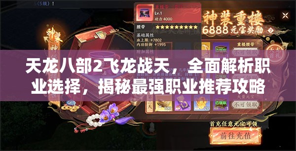 天龙八部2飞龙战天，全面解析职业选择，揭秘最强职业推荐攻略